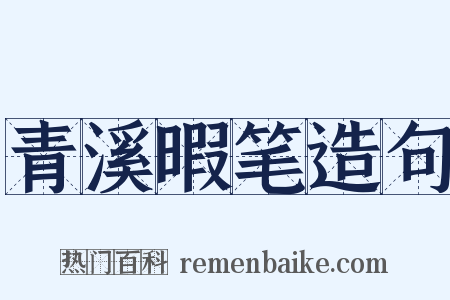 青溪暇笔造句是什么意思的图片